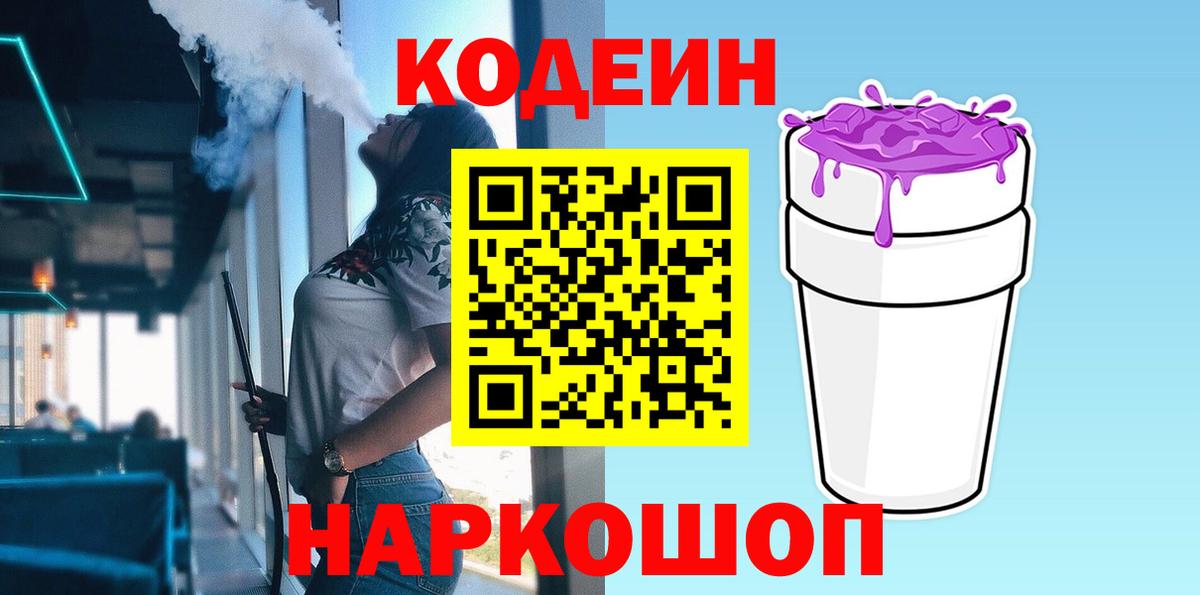 Codein напиток Lean (лин)  Вход с VPN  Нововоронеж  Codein Purple Drank 